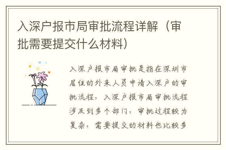 入深戶報市局審批流程詳解（審批需要提交什么材料）