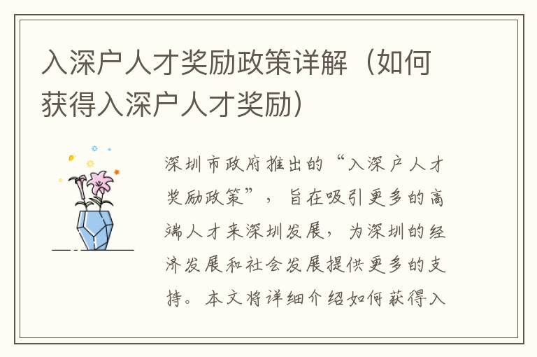 入深戶人才獎勵政策詳解（如何獲得入深戶人才獎勵）