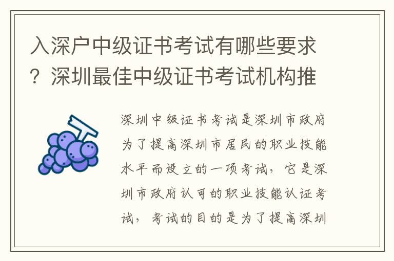 入深戶中級證書考試有哪些要求？深圳最佳中級證書考試機構推薦