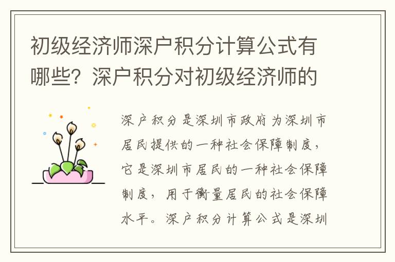 初級經濟師深戶積分計算公式有哪些？深戶積分對初級經濟師的影響有多大？