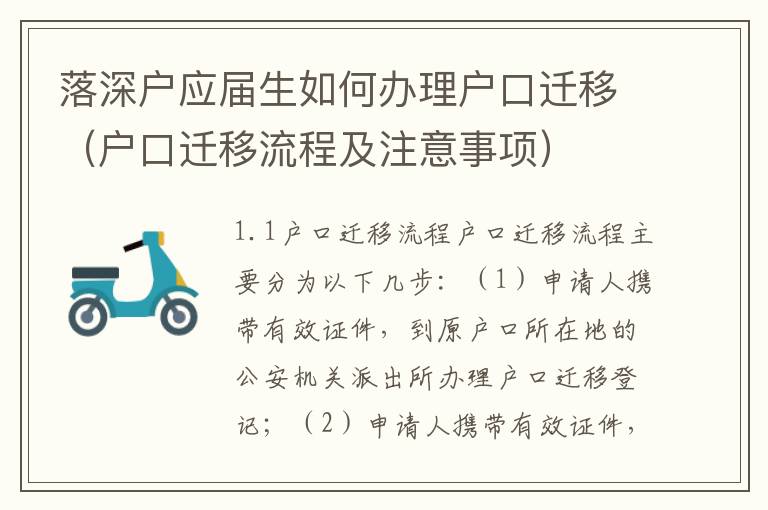 落深戶應屆生如何辦理戶口遷移（戶口遷移流程及注意事項）