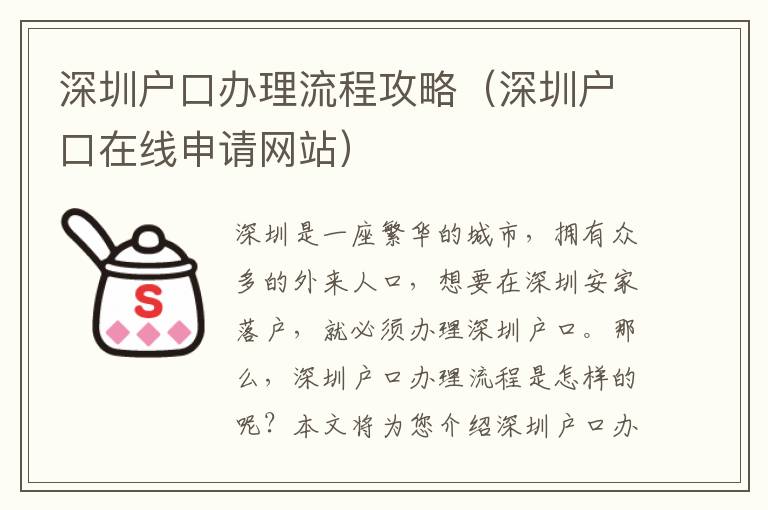 深圳戶口辦理流程攻略（深圳戶口在線申請網站）