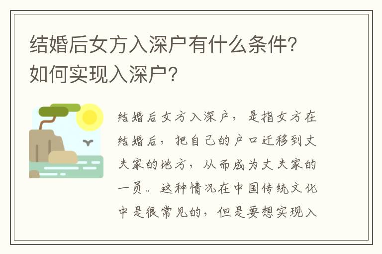 結婚后女方入深戶有什么條件？如何實現入深戶？