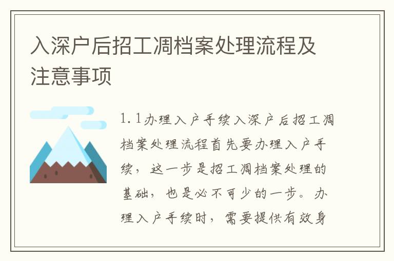 入深戶后招工凋檔案處理流程及注意事項