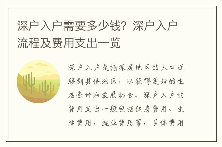 深戶入戶需要多少錢？深戶入戶流程及費用支出一覽