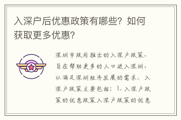 入深戶后優惠政策有哪些？如何獲取更多優惠？