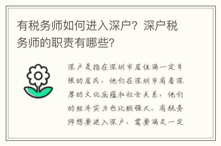 有稅務師如何進入深戶？深戶稅務師的職責有哪些？