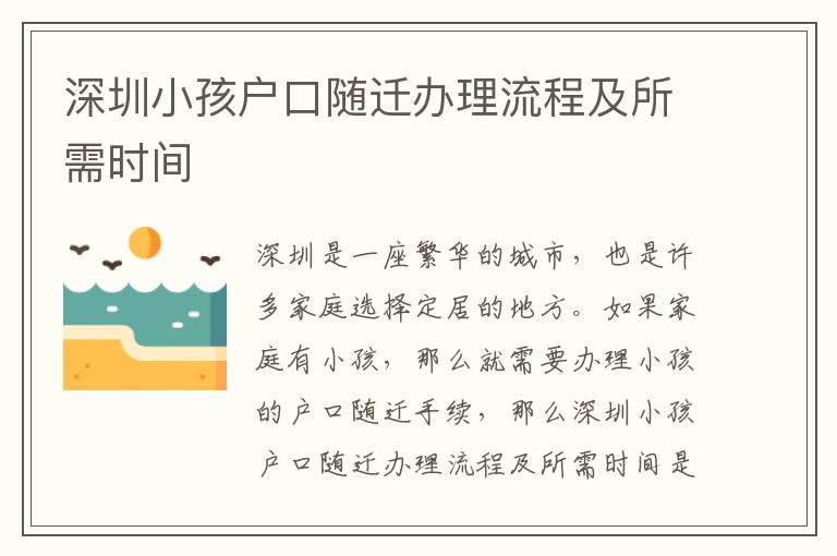 深圳小孩戶口隨遷辦理流程及所需時間