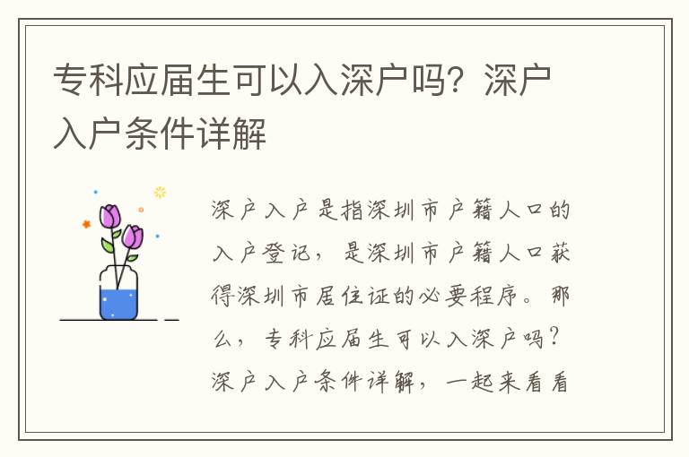 專科應屆生可以入深戶嗎？深戶入戶條件詳解