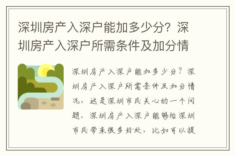 深圳房產入深戶能加多少分？深圳房產入深戶所需條件及加分情況