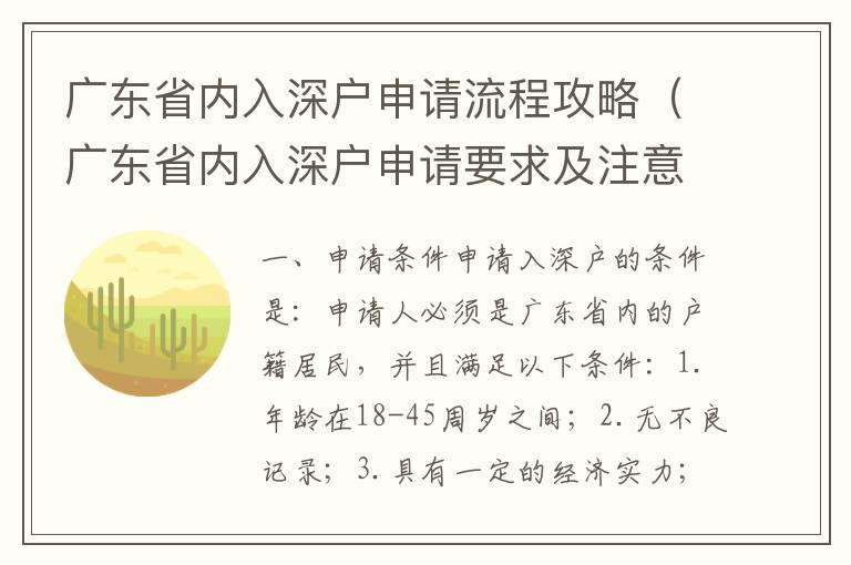 廣東省內入深戶申請流程攻略（廣東省內入深戶申請要求及注意事項）