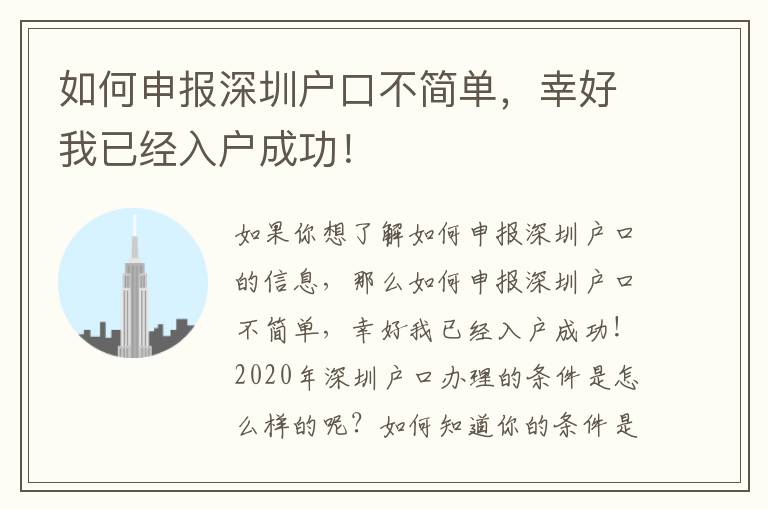 如何申報深圳戶口不簡單，幸好我已經入戶成功！