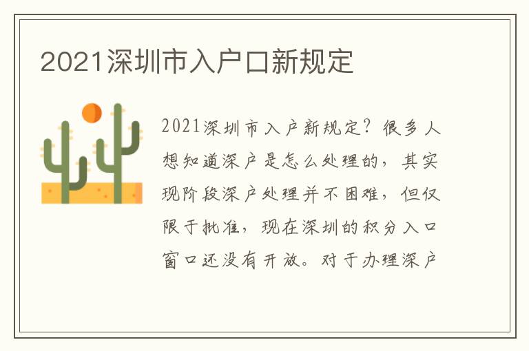 2021深圳市入戶口新規定