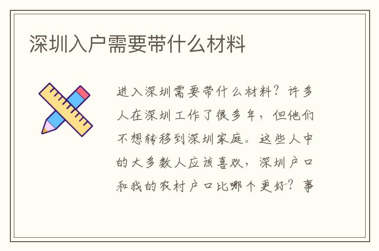 深圳入戶需要帶什么材料