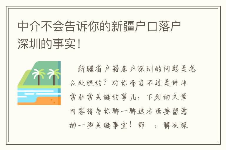 中介不會告訴你的新疆戶口落戶深圳的事實！