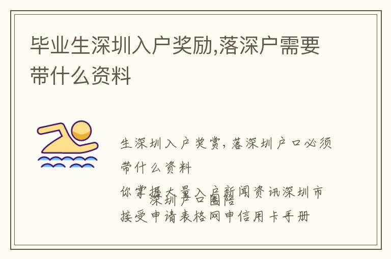 畢業生深圳入戶獎勵,落深戶需要帶什么資料