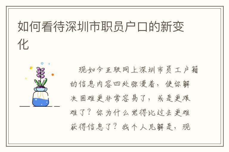 如何看待深圳市職員戶口的新變化