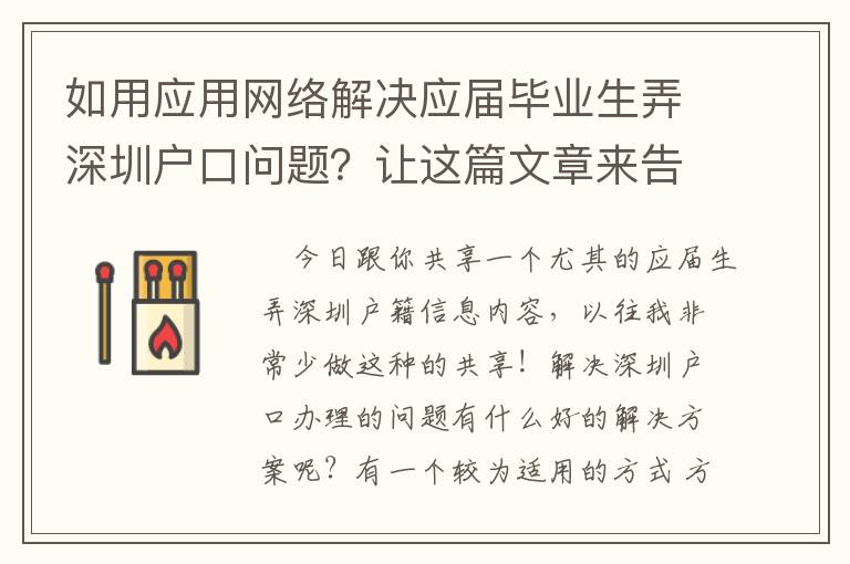 如用應用網絡解決應屆畢業生弄深圳戶口問題？讓這篇文章來告訴你