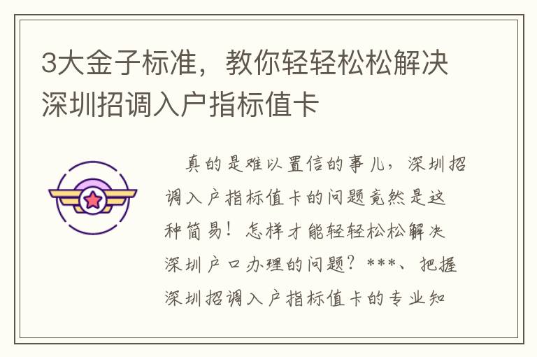 3大金子標準，教你輕輕松松解決深圳招調入戶指標值卡