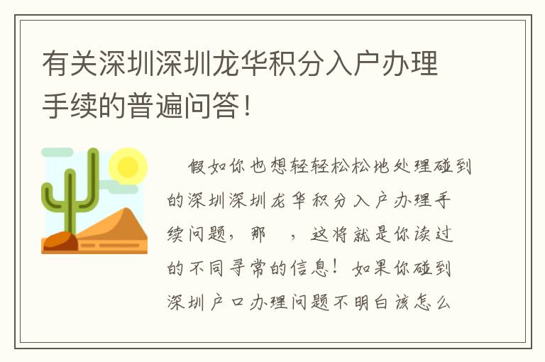 有關深圳深圳龍華積分入戶辦理手續的普遍問答！