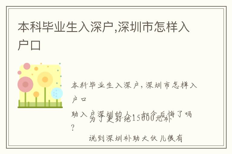 本科畢業生入深戶,深圳市怎樣入戶口