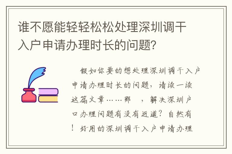 誰不愿能輕輕松松處理深圳調干入戶申請辦理時長的問題？