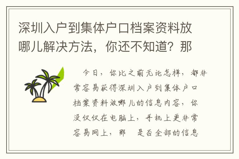 深圳入戶到集體戶口檔案資料放哪兒解決方法，你還不知道？那難道不是消耗你的時長