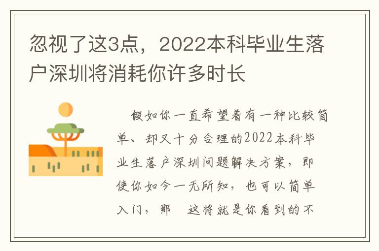 忽視了這3點，2022本科畢業生落戶深圳將消耗你許多時長