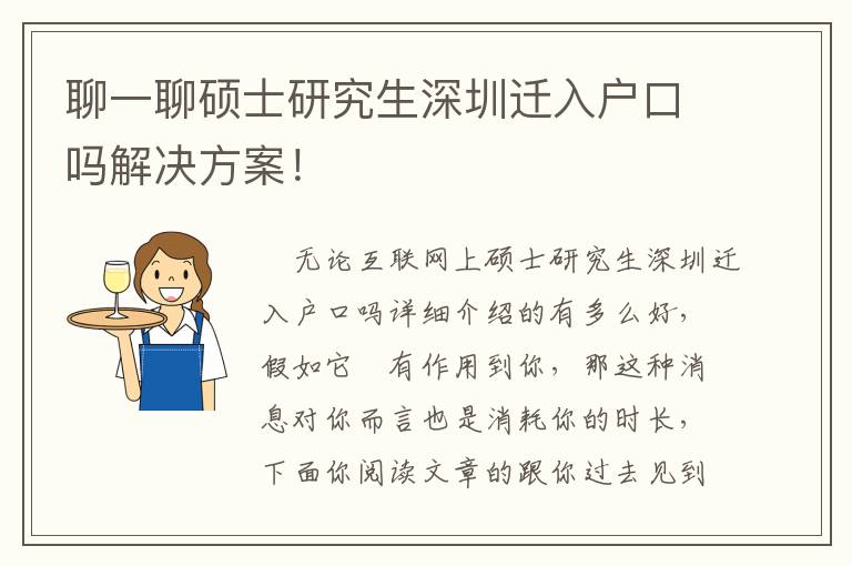 聊一聊碩士研究生深圳遷入戶口嗎解決方案！