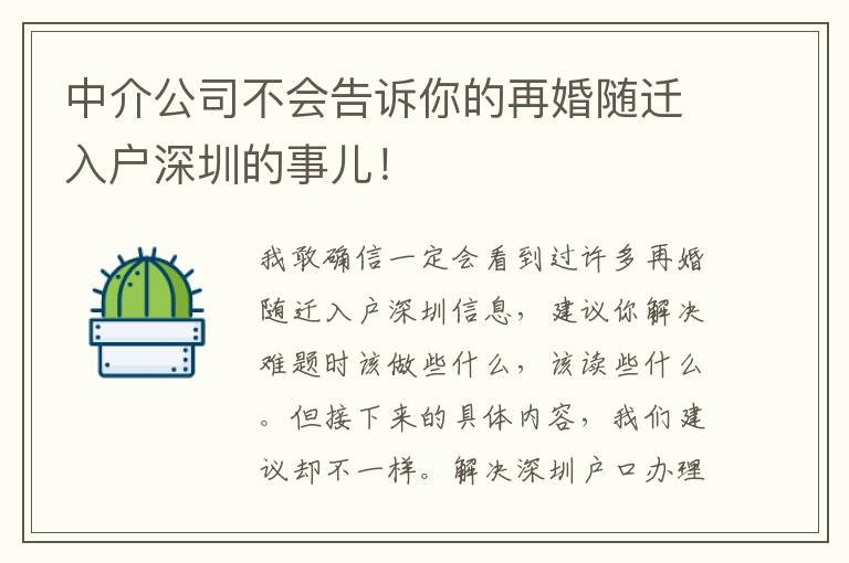 中介公司不會告訴你的再婚隨遷入戶深圳的事兒！