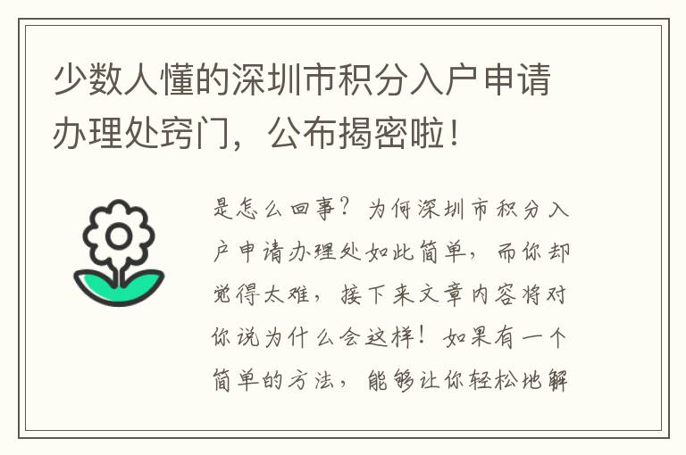 少數人懂的深圳市積分入戶申請辦理處竅門，公布揭密啦！