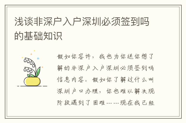 淺談非深戶入戶深圳必須簽到嗎的基礎知識