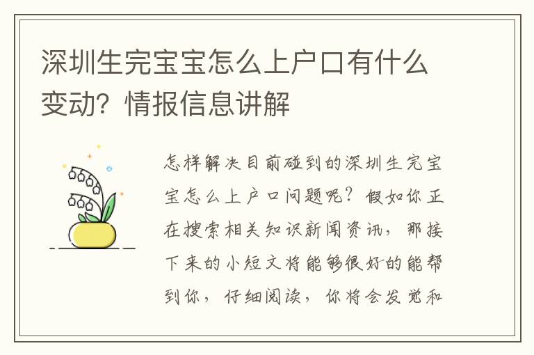 深圳生完寶寶怎么上戶口有什么變動？情報信息講解