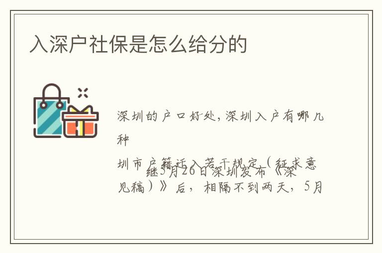 入深戶社保是怎么給分的