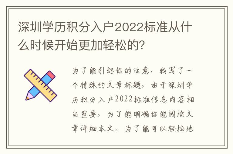 深圳學歷積分入戶2022標準從什么時候開始更加輕松的？