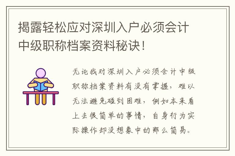 揭露輕松應對深圳入戶必須會計中級職稱檔案資料秘訣！