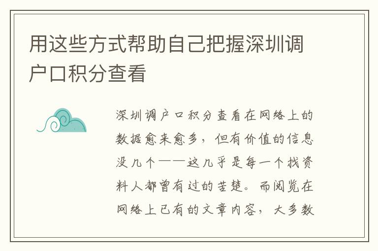 用這些方式幫助自己把握深圳調戶口積分查看