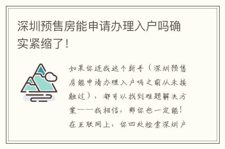 深圳預售房能申請辦理入戶嗎確實緊縮了！