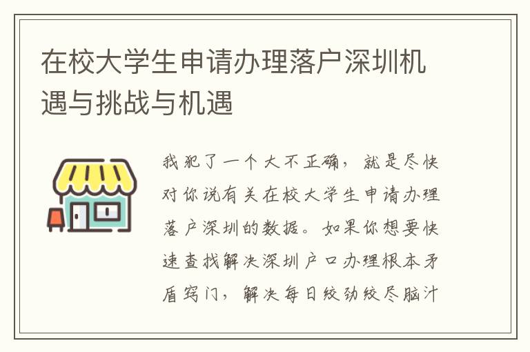 在校大學生申請辦理落戶深圳機遇與挑戰與機遇