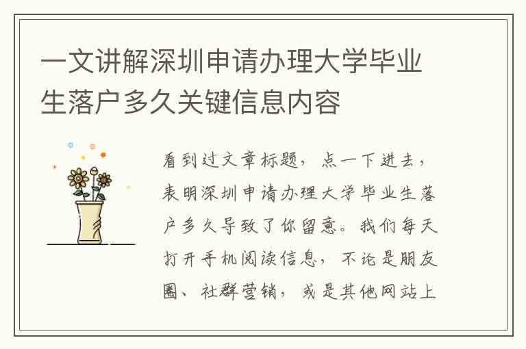 一文講解深圳申請辦理大學畢業生落戶多久關鍵信息內容