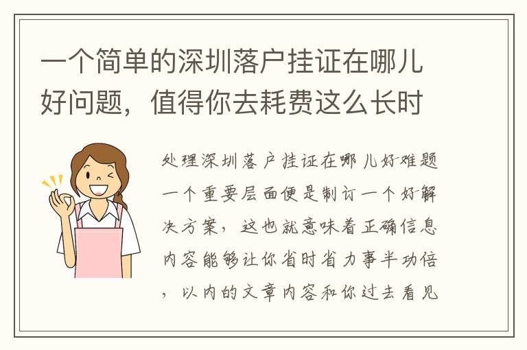 一個簡單的深圳落戶掛證在哪兒好問題，值得你去耗費這么長時間嗎？