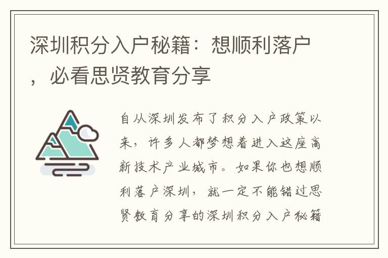 深圳積分入戶秘籍：想順利落戶，必看思賢教育分