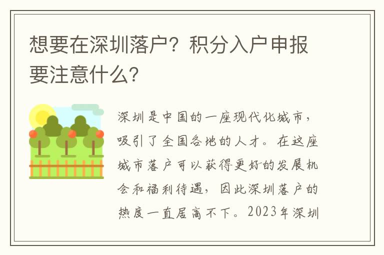 想要在深圳落戶？積分入戶申報要注意什么？