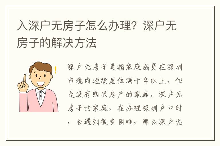 入深戶無房子怎么辦理？深戶無房子的解決方法