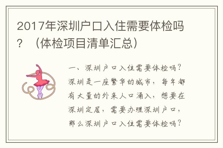 2017年深圳戶口入住需要體檢嗎？（體檢項目清單匯總）