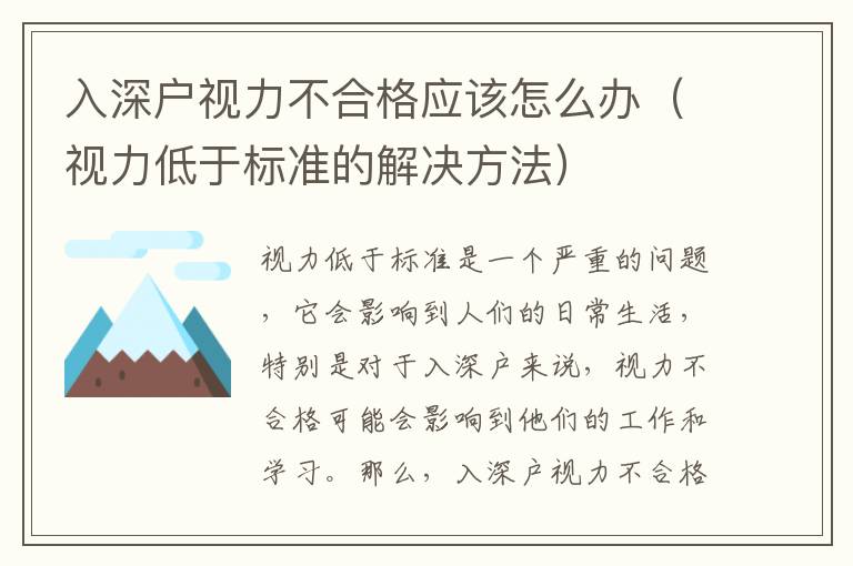 入深戶視力不合格應該怎么辦（視力低于標準的解決方法）