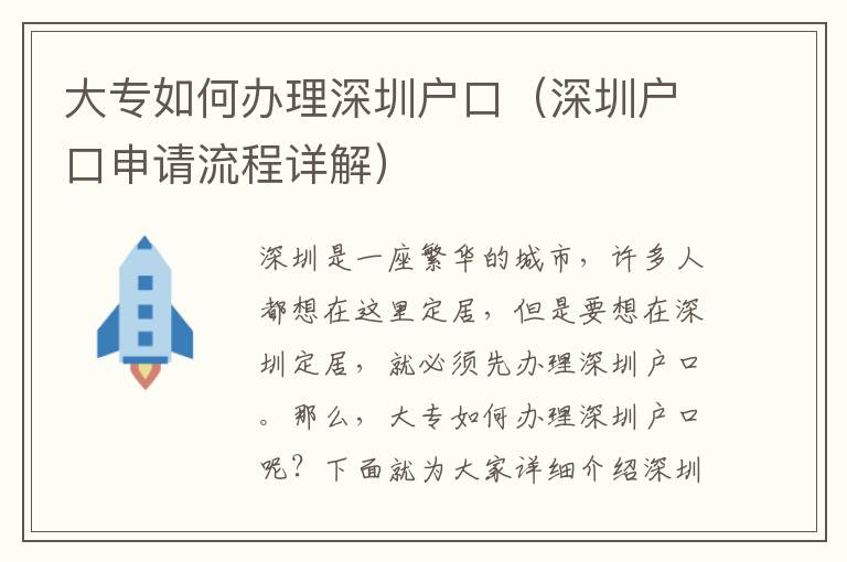 大專如何辦理深圳戶口（深圳戶口申請流程詳解）