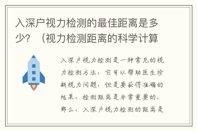 入深戶視力檢測的最佳距離是多少？（視力檢測距離的科學計算方法）