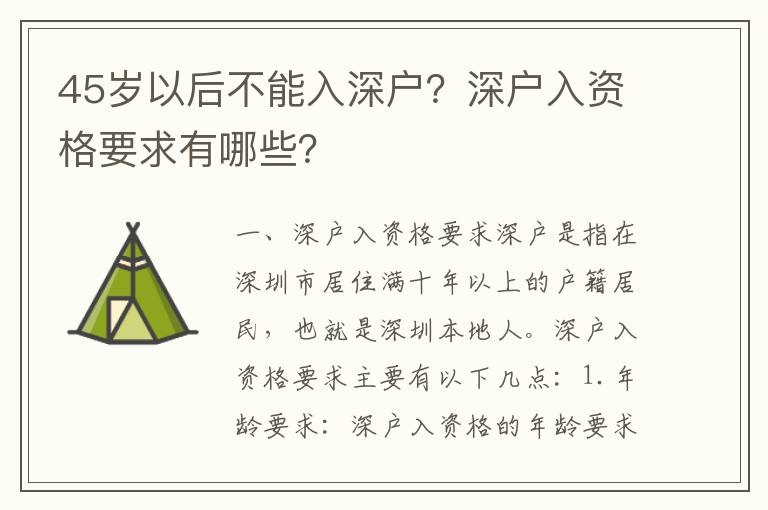 45歲以后不能入深戶？深戶入資格要求有哪些？