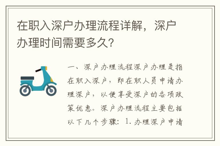 在職入深戶辦理流程詳解，深戶辦理時間需要多久？